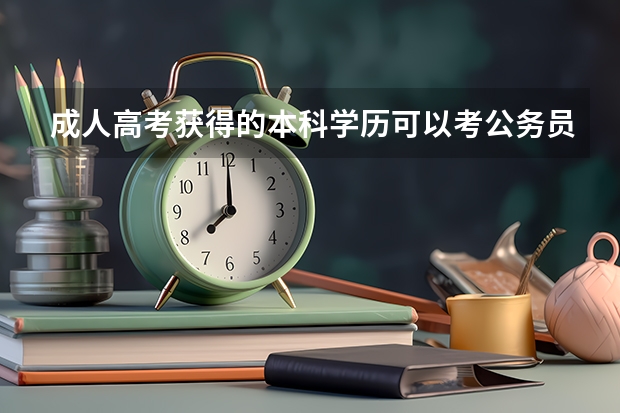 成人高考获得的本科学历可以考公务员吗??