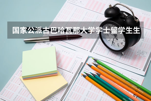 国家公派古巴哈瓦那大学学士留学生生活条件及学习就业情况？（古巴留学 临床医学）