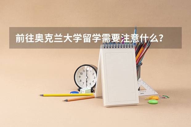 前往奥克兰大学留学需要注意什么？