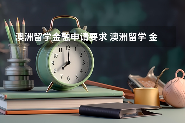 澳洲留学金融申请要求 澳洲留学 金融专业无本科背景也可申请