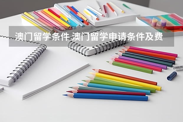 澳门留学条件 澳门留学申请条件及费用