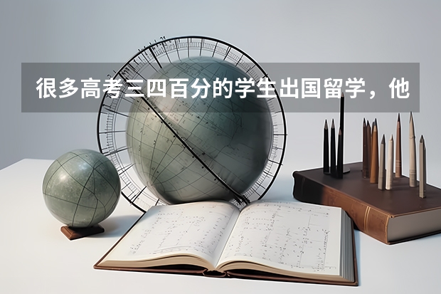 很多高考三四百分的学生出国留学，他们留学的意义和价值是什么？