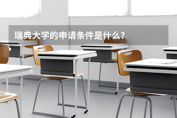 瑞典大学的申请条件是什么？