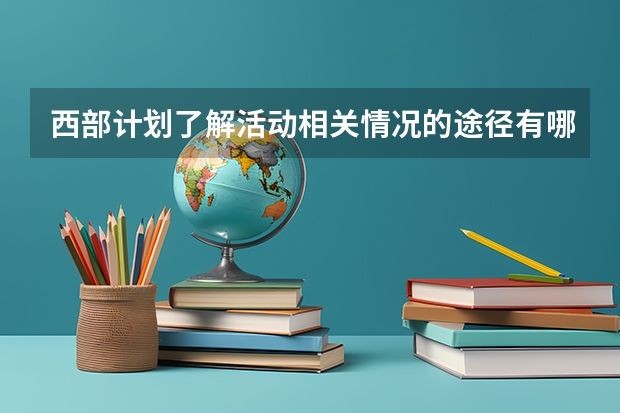 西部计划了解活动相关情况的途径有哪些