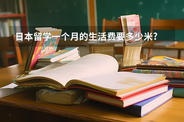 日本留学一个月的生活费要多少米?