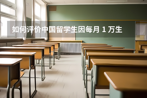 如何评价中国留学生因每月 1 万生活费不够花发帖辱骂父亲的行为？