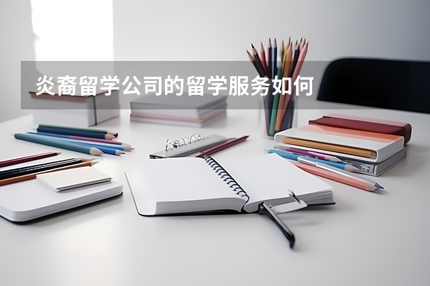 炎裔留学公司的留学服务如何