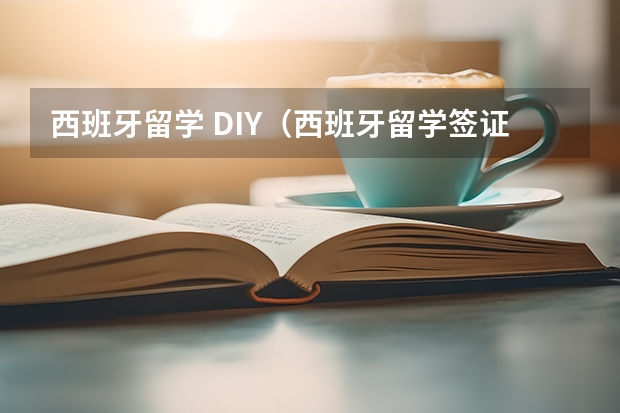 西班牙留学 DIY（西班牙留学签证拒签原因解析）