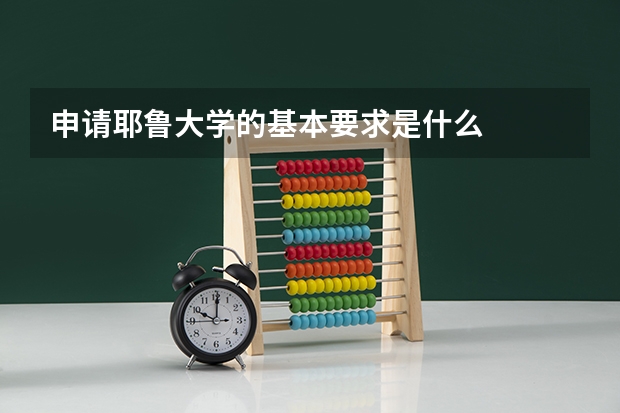 申请耶鲁大学的基本要求是什么