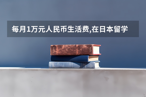 每月1万元人民币生活费,在日本留学够用吗? - 知乎