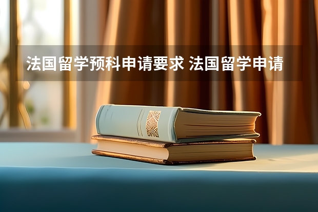 法国留学预科申请要求 法国留学申请时间