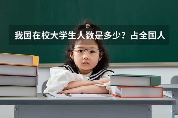 我国在校大学生人数是多少？占全国人口的百分比是多少？