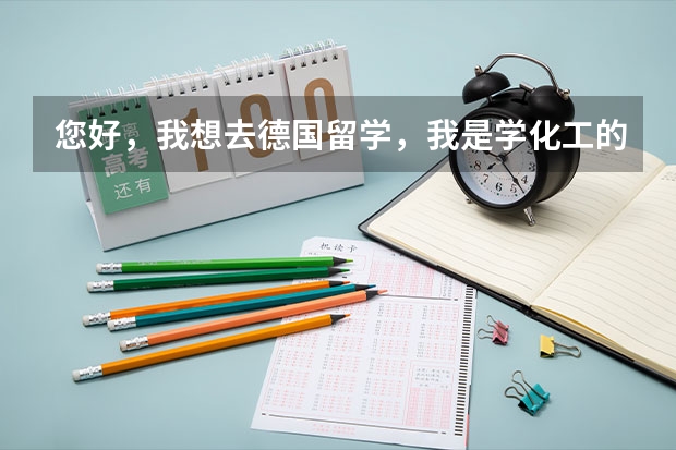 您好，我想去德国留学，我是学化工的，斯图加特大学和亚琛工业大学哪个好啊？都有什么入学条件啊？谢谢！