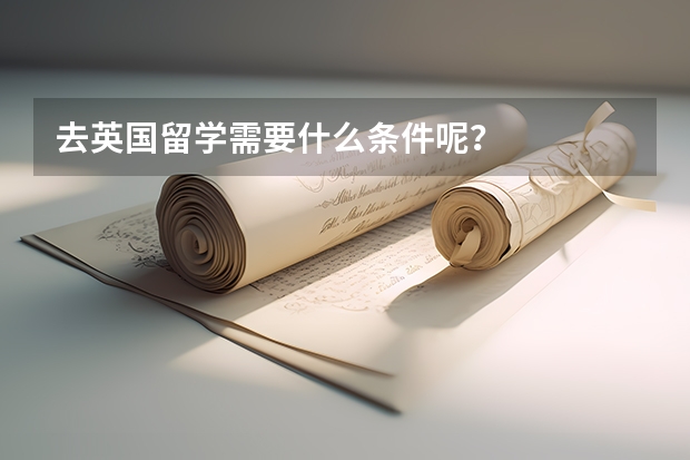 去英国留学需要什么条件呢？