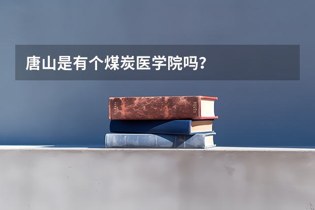 唐山是有个煤炭医学院吗？