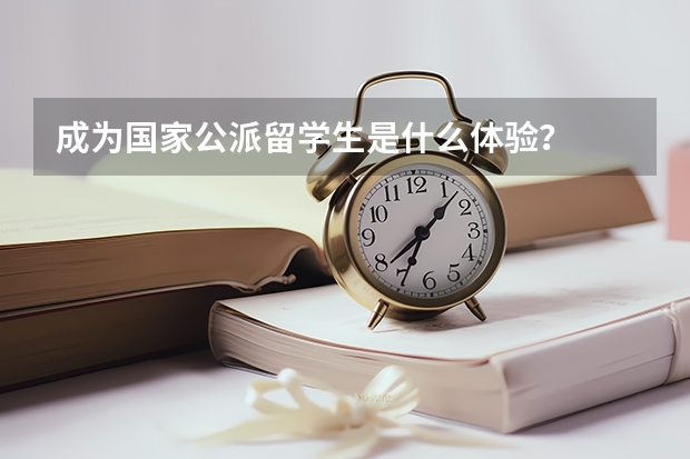 成为国家公派留学生是什么体验？