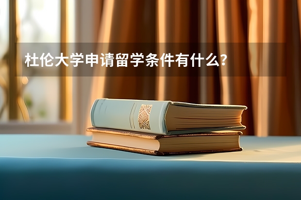 杜伦大学申请留学条件有什么？