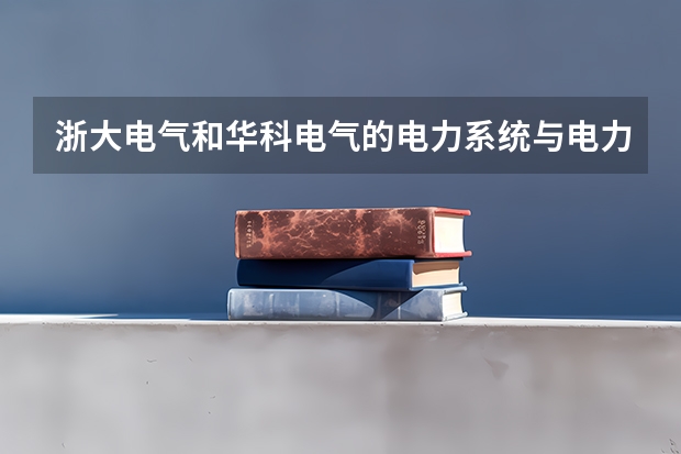 浙大电气和华科电气的电力系统与电力电子各有何优缺，它们有哪些好导师，我想读研。谢谢！