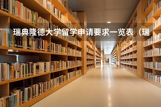 瑞典隆德大学留学申请要求一览表（瑞典隆德大学奖学金申请解析）