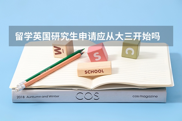 留学英国研究生申请应从大三开始吗