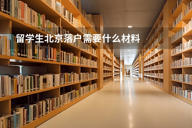 留学生北京落户需要什么材料