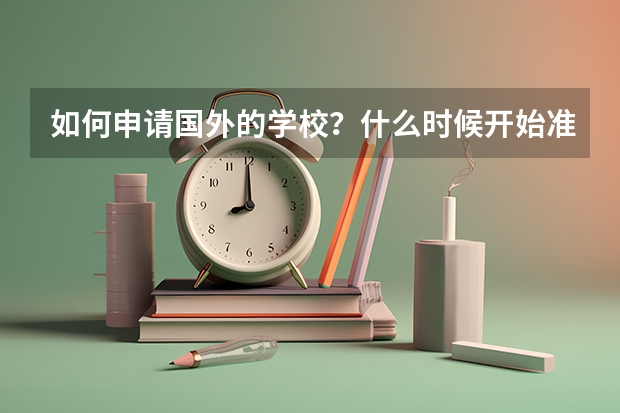 如何申请国外的学校？什么时候开始准备？