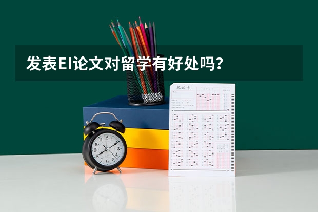 发表EI论文对留学有好处吗？