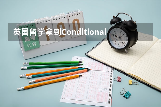 英国留学拿到Conditional offer之后雅思怎么办？