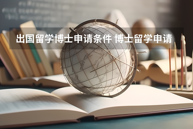 出国留学博士申请条件 博士留学申请条件中国