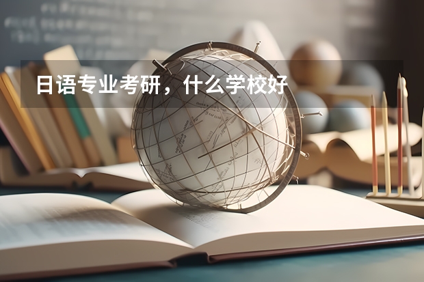 日语专业考研，什么学校好