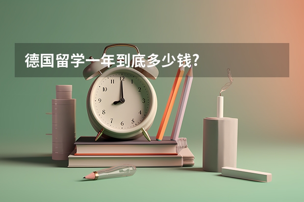 德国留学一年到底多少钱?