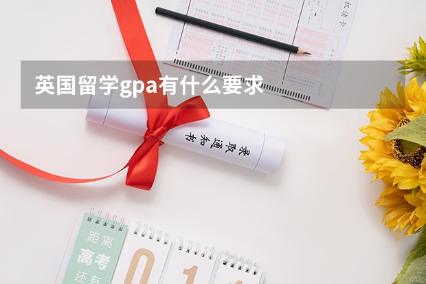 英国留学gpa有什么要求