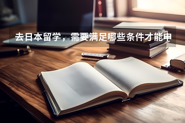 去日本留学，需要满足哪些条件才能申请？