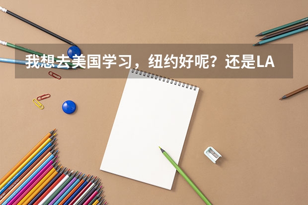 我想去美国学习，纽约好呢？还是LA好呢？