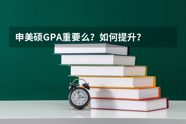 申美硕GPA重要么？如何提升？