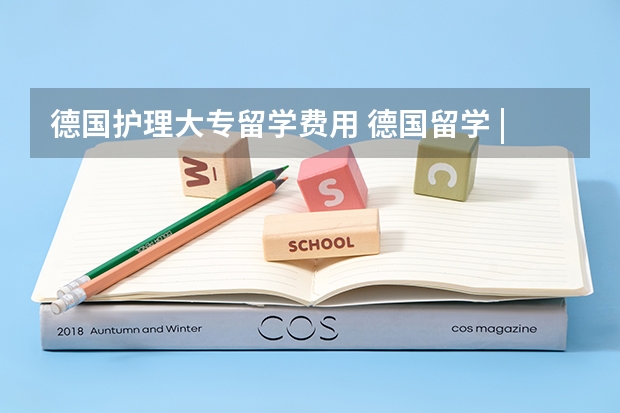 德国护理大专留学费用 德国留学 | 费用大盘点（写于2023年12月）