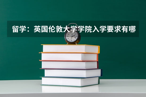 留学：英国伦敦大学学院入学要求有哪些