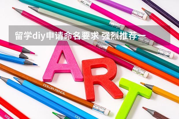 留学diy申请命名要求 强烈推荐一个DIY留学申请的APP: 申请方applysquare