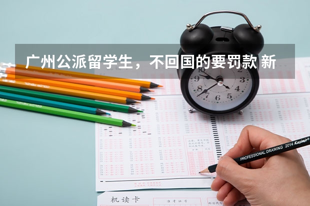 广州公派留学生，不回国的要罚款 新加坡留学公立中学介绍