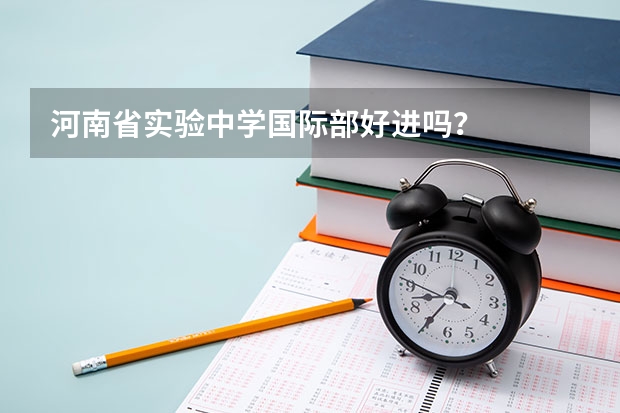 河南省实验中学国际部好进吗？