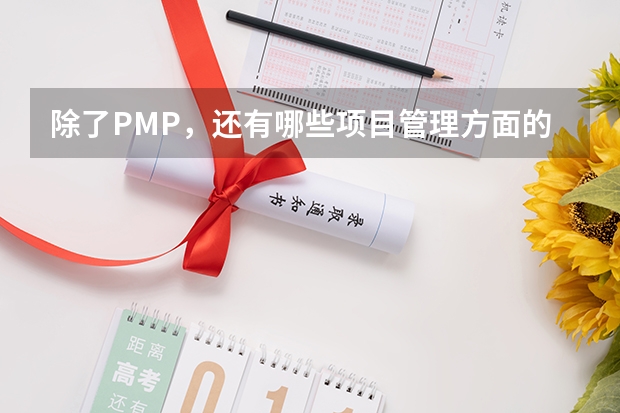 除了PMP，还有哪些项目管理方面的认证或考试