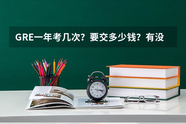 GRE一年考几次？要交多少钱？有没有较全面的网站介绍一下？