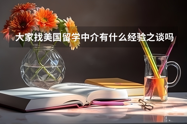 大家找美国留学中介有什么经验之谈吗？求分享，我小白一个想多参考一些案例