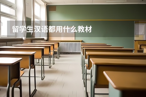 留学生汉语都用什么教材