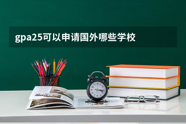 gpa2.5可以申请国外哪些学校