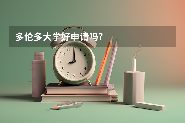 多伦多大学好申请吗?