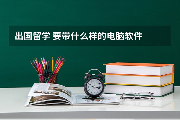 出国留学 要带什么样的电脑软件