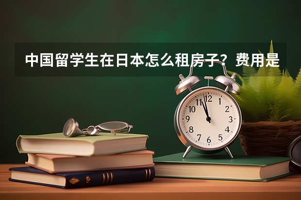 中国留学生在日本怎么租房子？费用是多少？