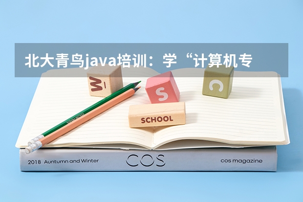 北大青鸟java培训：学“计算机专业”的女生毕业后能做什么工作？