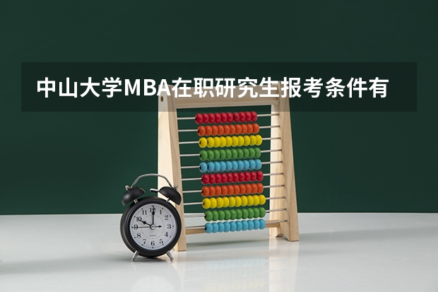 中山大学MBA在职研究生报考条件有哪些